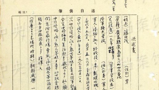 日本人戦犯2人目?藤田茂の供述書を公開　村民を虐殺