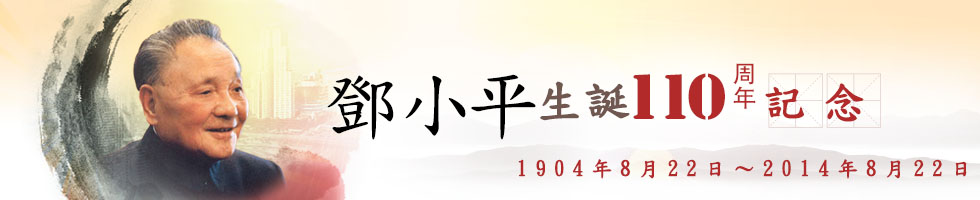 鄧小平誕辰110周年題圖設計