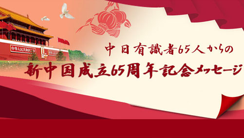 中日有識者65人からの新中國成立65周年記念メッセージ