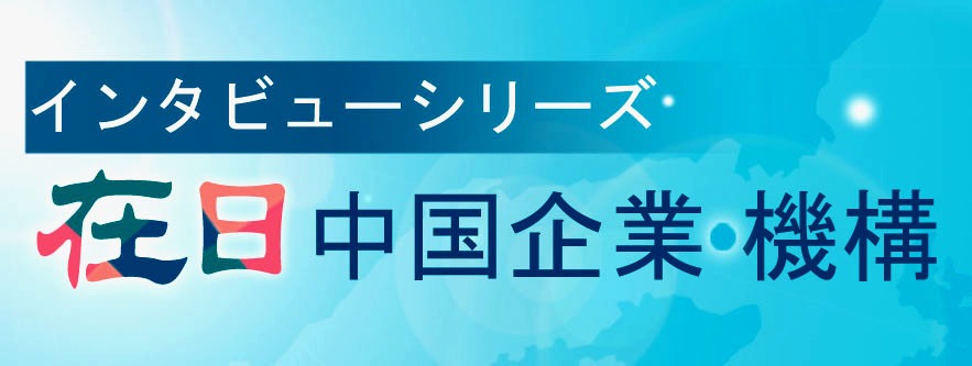 在日中國企業(yè)機(jī)構(gòu)