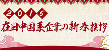 在日中國系企業(yè)の新春挨拶