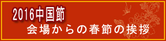 東京「2016中國節(jié)」主催者代表が人民網(wǎng)を通じて新年の挨拶