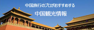 中國(guó)旅行のプロがおすすめする中國(guó)観光情報(bào)