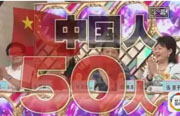 日本のバラエティ番組、中國(guó)人批判で注目浴びる　