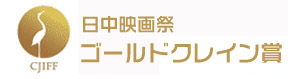 ★日中映畫祭 ゴールドクレイン賞（金鶴賞）両國の映畫事業(yè)を更なる発展を促進するために、今年から両國の國際映畫祭期間中に、日中映像文化交流に貢獻している映畫作品及び監(jiān)督、俳優(yōu)、女優(yōu)等を対象に、「ゴールドクレイン賞」を表彰することになった。 