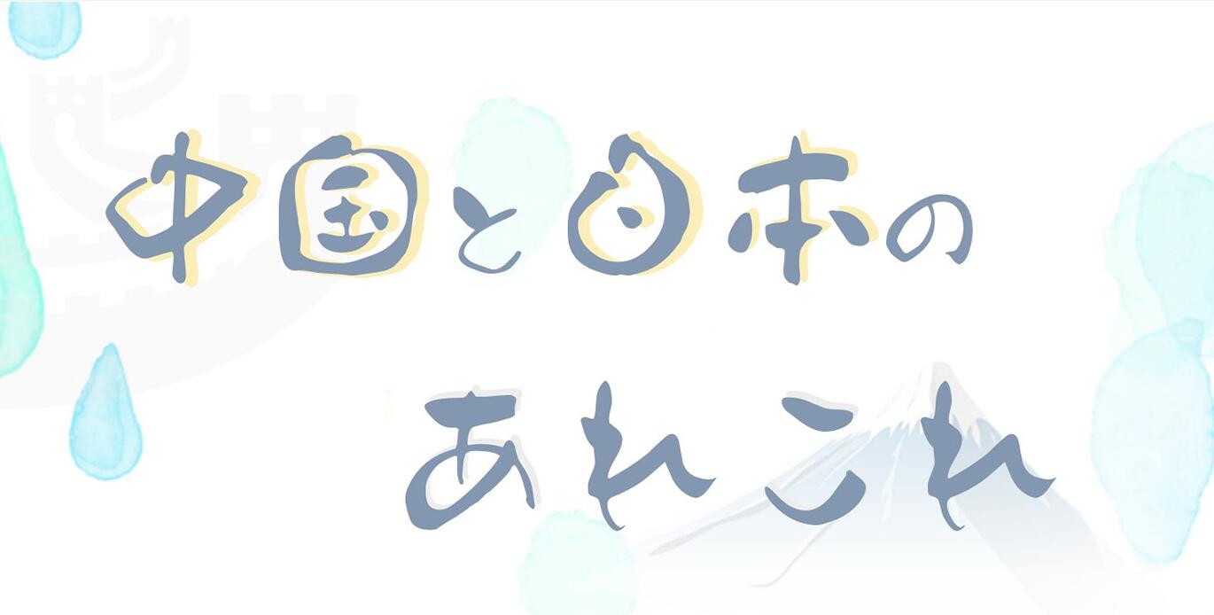 知っているようで、実は知らないことだらけの中國と日本。中國人と日本人の目を通して、様々な角度から分析したトピックを集めてみた。