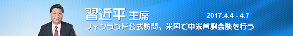 習(xí)主席出訪芬蘭 舉行中美首腦會談