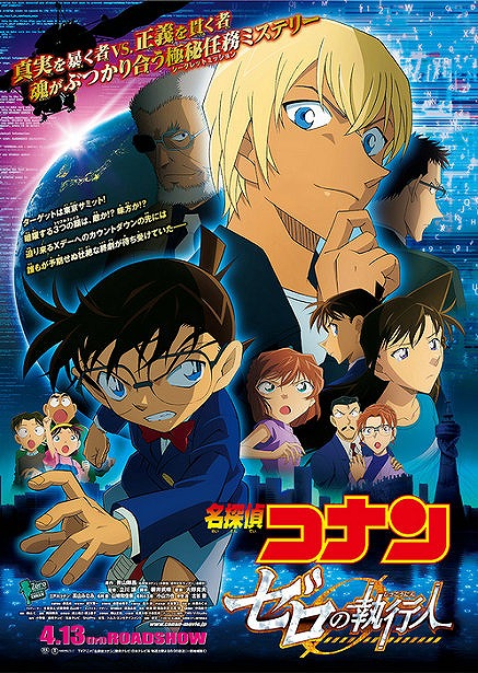 「名探偵コナン?ゼロの執(zhí)行人」日本語(yǔ)版ポスター。