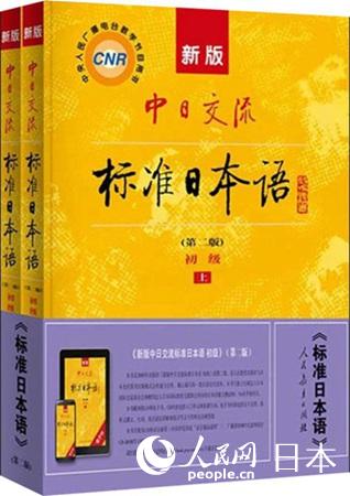 新版の「中日交流標(biāo)準(zhǔn)日本語」。