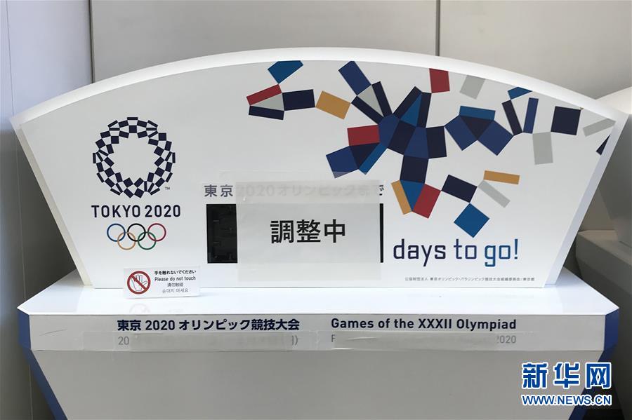 東京五輪、延期でカウントダウンクロックも調(diào)整