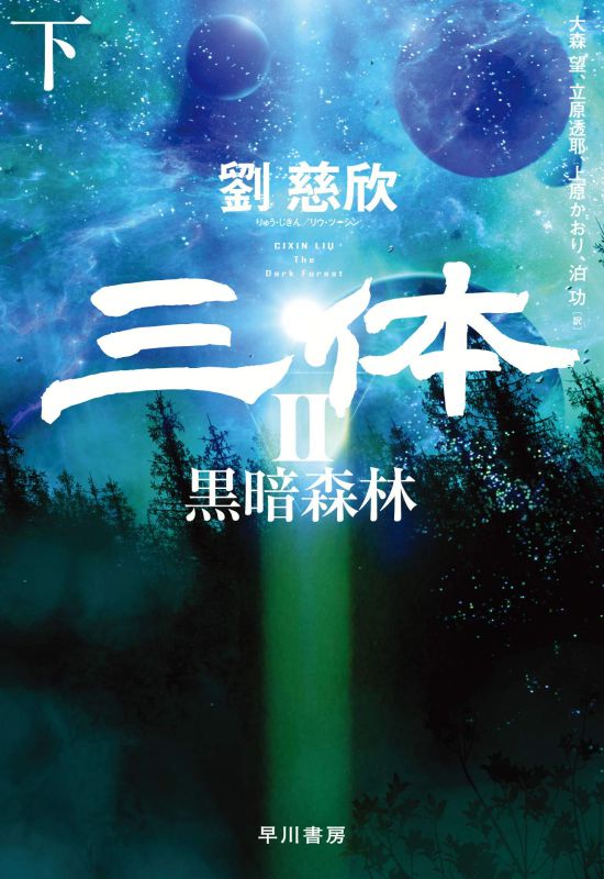 劉慈欣「三體2 黒暗森林」日本語(yǔ)版が6月に発売へ