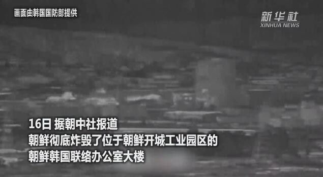 朝韓共同連絡(luò)事務(wù)所を朝鮮が爆破　緊張は一層高まるのか