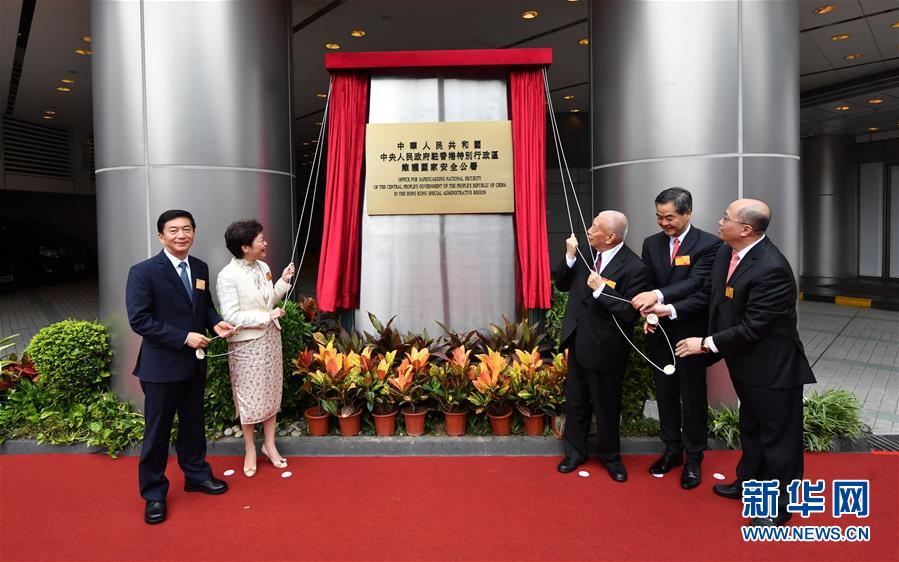 駐香港特區(qū)國(guó)家安全維持公署が発足