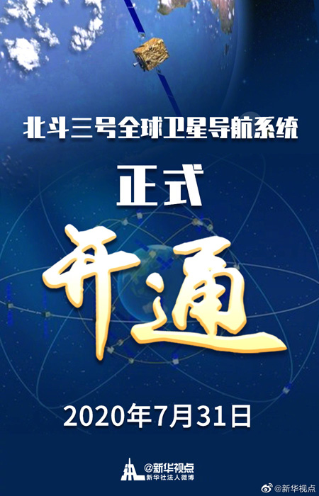 習(xí)近平総書記が北斗3號グローバル衛(wèi)星測位システムの運用開始を宣言