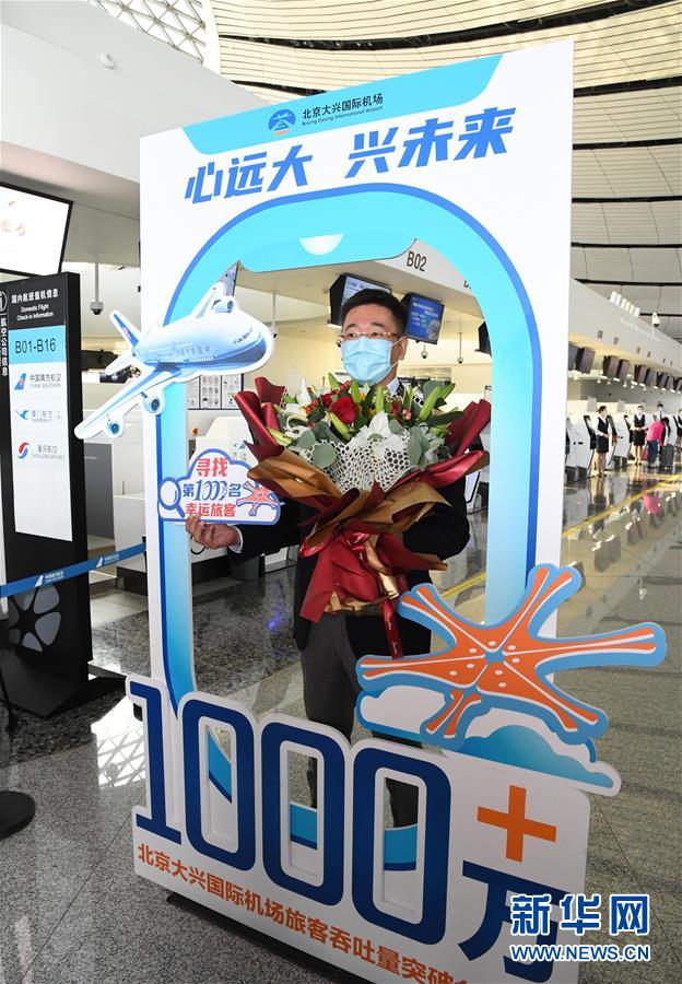 北京大興國際空港、旅客利用者數(shù)が初めて延べ1千萬人を突破