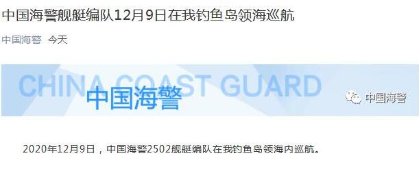 中國(guó)海警局船隊(duì)が9日に中國(guó)の釣魚島領(lǐng)海を巡航