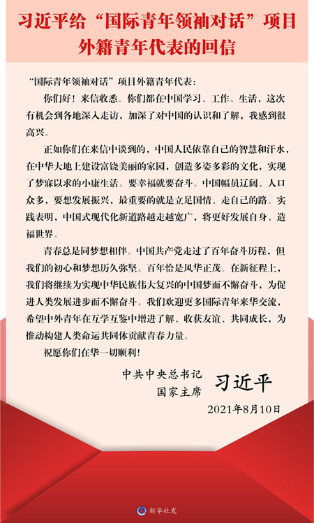 習(xí)近平総書(shū)記が「國(guó)際青年リーダー対話」の外國(guó)人參加者に返書(shū)