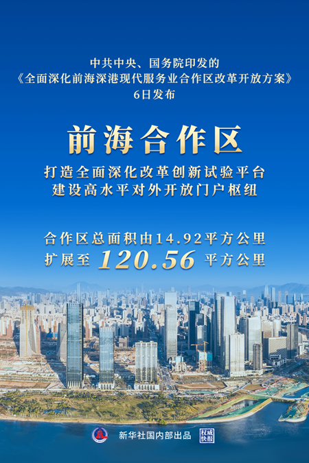 國務(wù)院港澳事務(wù)弁公室「『前海構(gòu)想』は香港地區(qū)の発展に新たな原動力を與える」