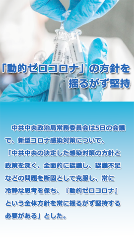 中共中央政治局會(huì)議、「動(dòng)的ゼロコロナ」の方針を揺るがず堅(jiān)持