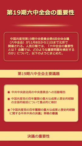 ＜図解＞第19期六中全會(huì)の重要性