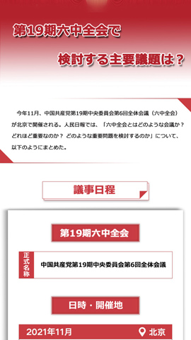 ＜図解＞第19期六中全會(huì)で検討する主要議題は？