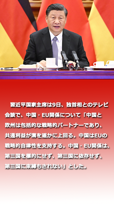 習(xí)近平國(guó)家主席が獨(dú)首相とテレビ會(huì)談「中獨(dú)は対話?協(xié)力基調(diào)を堅(jiān)持すべき」