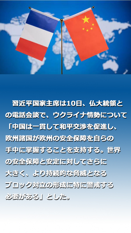 習近平國家主席がマクロン仏大統(tǒng)領と電話會談「國交樹立時の初心を堅守し、緊密に協(xié)力」