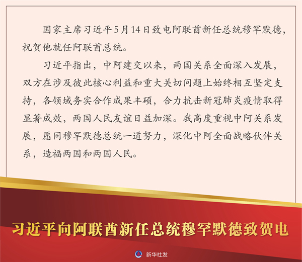 UAE新大統(tǒng)領(lǐng)就任のムハンマド氏に習(xí)近平國家主席が祝電