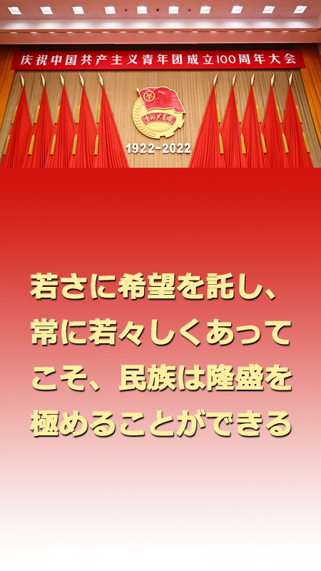 習(xí)近平総書記「新時(shí)代の中國(guó)の青年はより自信に満ち、思弁精神に富む」