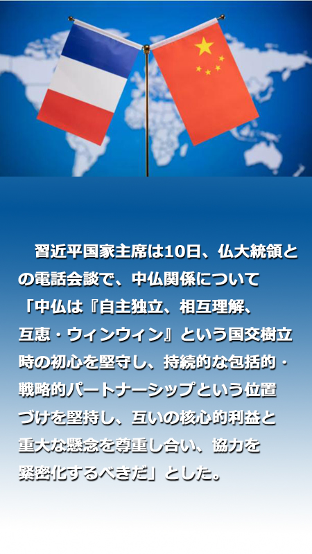 習(xí)近平國(guó)家主席がマクロン仏大統(tǒng)領(lǐng)と電話會(huì)談「國(guó)交樹立時(shí)の初心を堅(jiān)守し、緊密に協(xié)力」