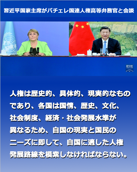 習(xí)近平國(guó)家主席がバチェレ國(guó)連人権高等弁務(wù)官と會(huì)談