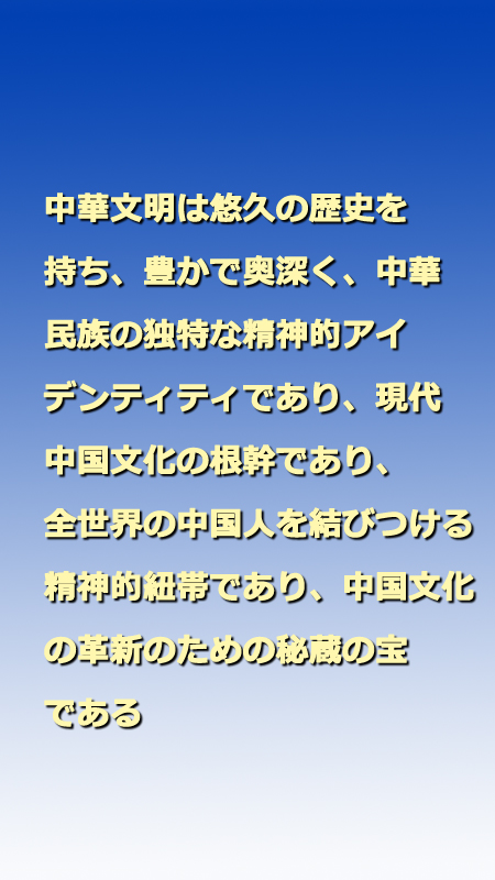 習(xí)近平総書記「中國(guó)文明史の研究を深め、文化的自信を確固たるものに」