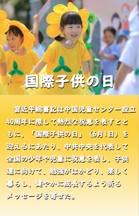 「國際子供の日」、習(xí)近平総書記が子供達にメッセージ