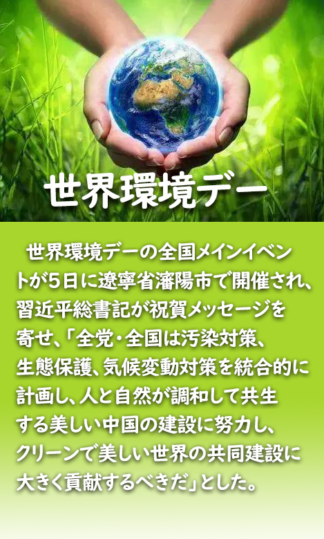 習(xí)近平総書記「人と自然の共生する美しい中國(guó)を建設(shè)」