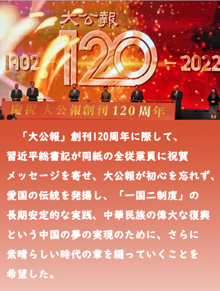 「大公報(bào)」創(chuàng)刊120周年、習(xí)近平総書(shū)記が祝賀メッセージ