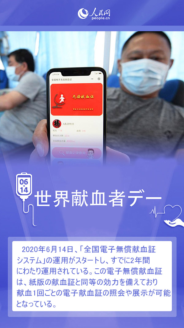 6月14日は「世界獻(xiàn)血者デー」