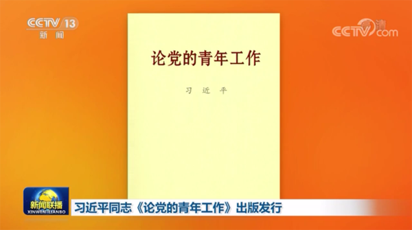 習近平氏の『黨の青年政策を論じる』が刊行