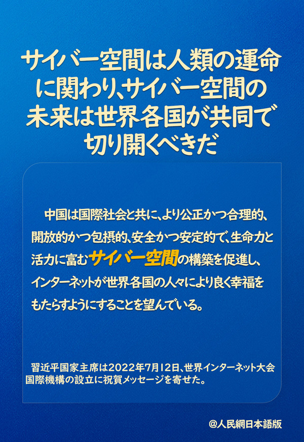 習(xí)近平國家主席「サイバー空間の未來は世界各國が共同で切り開くべき」