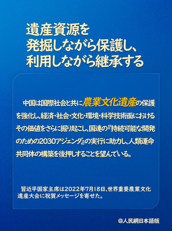 習近平國家主席「國際社會と共に農(nóng)業(yè)文化遺産の保護を強化」