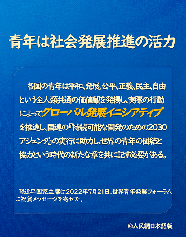 習(xí)近平國(guó)家主席「青年は社會(huì)発展推進(jìn)の活力」