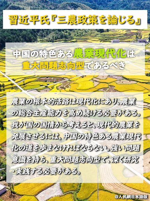 【習(xí)近平氏『三農(nóng)政策を論じる』】中國(guó)の特色ある農(nóng)業(yè)現(xiàn)代化は重大問(wèn)題志向型であるべき