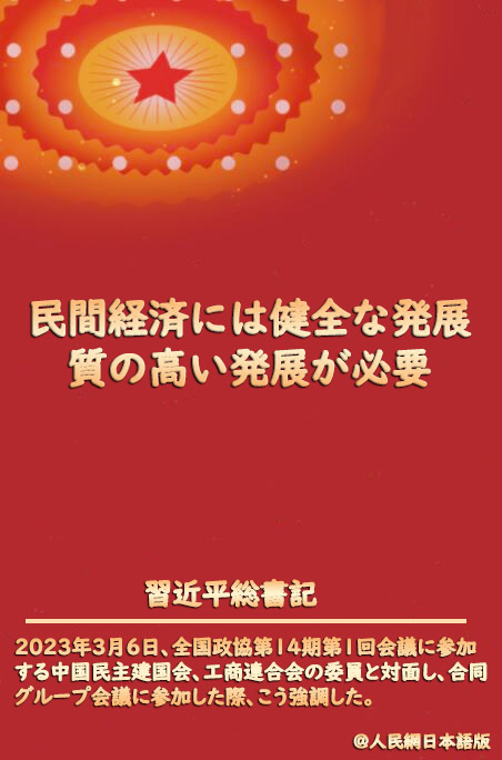 習(xí)近平総書記が民間経済発展の方向性を示す