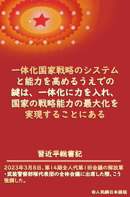 習(xí)近平総書記「一體化國家戦略システム?能力構(gòu)築の新局面を切り開くべく努力」