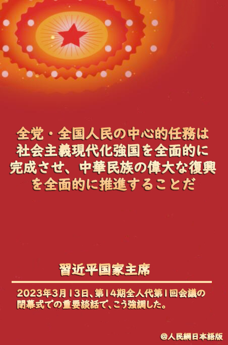 習(xí)近平國家主席が新たな道のりにおける中心的任務(wù)を再び強調(diào)