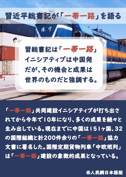 【習(xí)近平総書(shū)記が「一帯一路」を語(yǔ)る】機(jī)會(huì)と成果は世界のもの