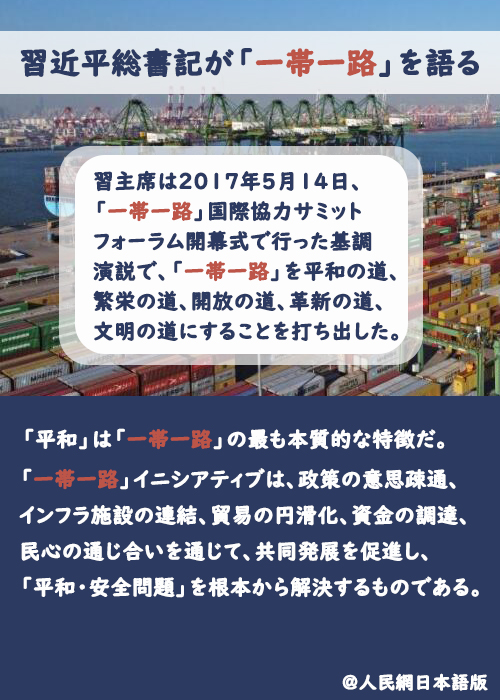 【習(xí)近平総書記が「一帯一路」を語る】「一帯一路」を「平和の道」に