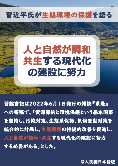 【習(xí)近平氏が生態(tài)環(huán)境の保護(hù)を語る】人と自然が調(diào)和?共生する現(xiàn)代化の建設(shè)に努力