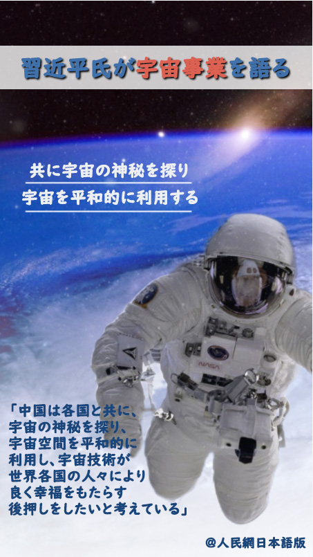 【習(xí)近平氏が宇宙事業(yè)を語る】共に宇宙の神秘を探り、宇宙を平和的に利用する