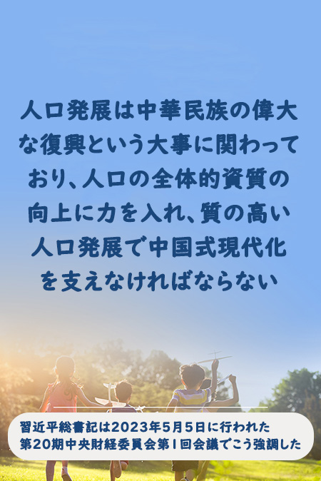 習近平総書記「質(zhì)の高い人口発展で中國式現(xiàn)代化を支える」