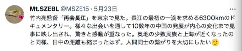 「再會長江」を見た日本人のツイート（畫像はスクリーンショット）。